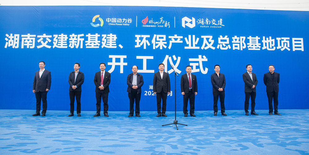 熱烈祝賀湖南交建新基建、環(huán)保產(chǎn)業(yè)及總部基地項(xiàng)目開工儀式隆重舉行