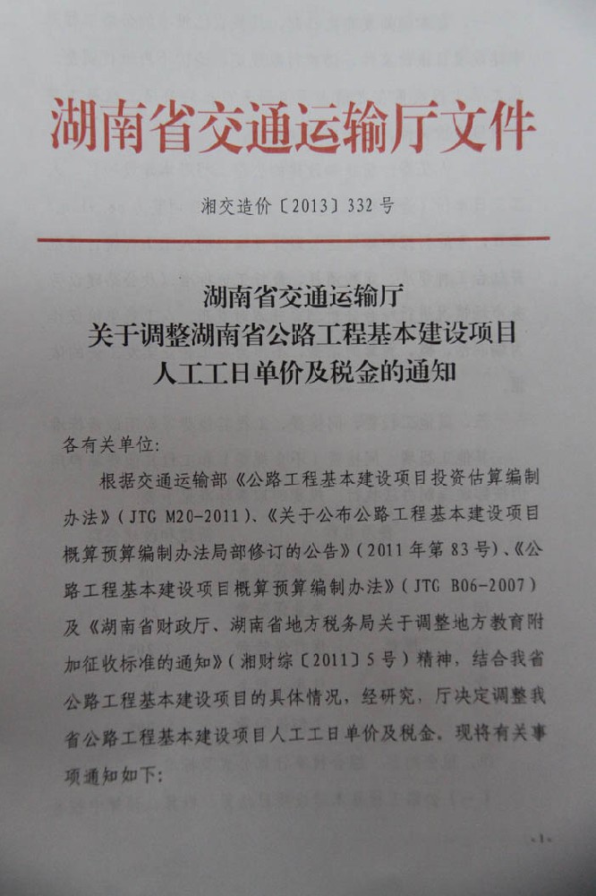 關(guān)于調(diào)整湖南省公路工程基本建設(shè)項目人工工日單價及稅金的通知