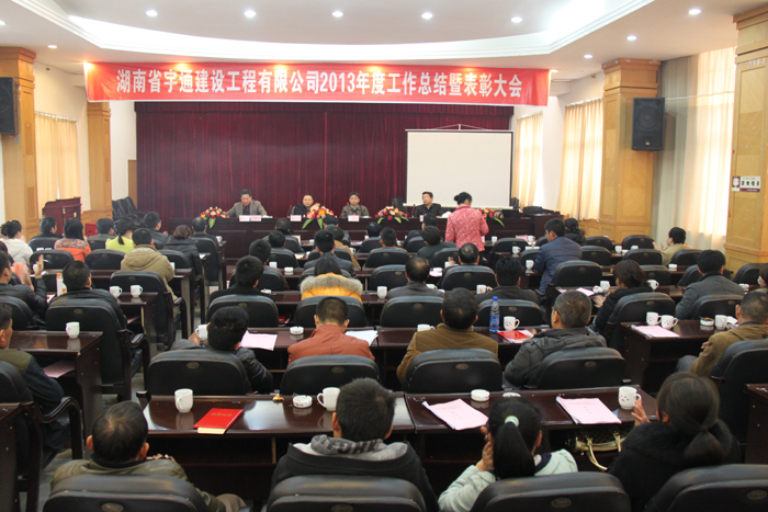 鍥而不舍，穩(wěn)步發(fā)展-湖南省宇通建設工程有限公司2013年度工作總結暨表彰大會