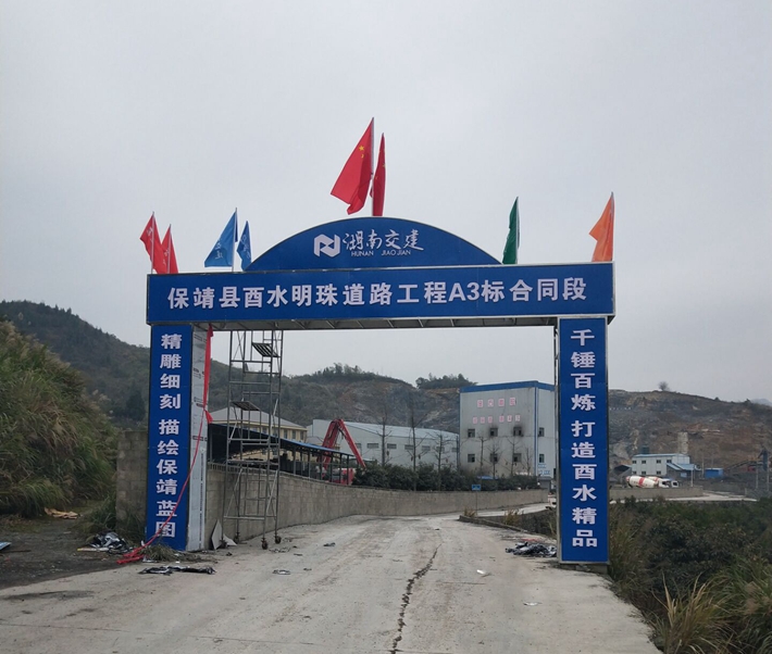 保靖縣酉水明珠工程道路橋梁（四方城遺址保護和開發(fā)項目）工程A3標(biāo)項目經(jīng)理部建設(shè)圓滿完成